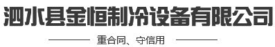 泗水縣金恒制冷設備有限公司